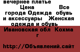 вечернее платье  Pierre Cardin › Цена ­ 25 000 - Все города Одежда, обувь и аксессуары » Женская одежда и обувь   . Ивановская обл.,Кохма г.